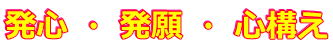 発心 ・ 発願 ・ 心構え